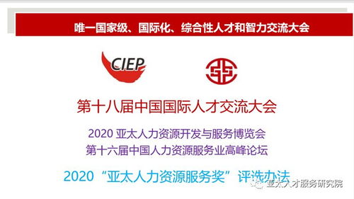 2020亞太人力資源服務(wù)獎(jiǎng)評(píng)選辦法