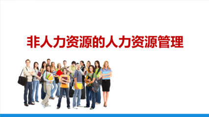 非人力資源的人力資源管理 賦能全員，驅(qū)動(dòng)組織效能