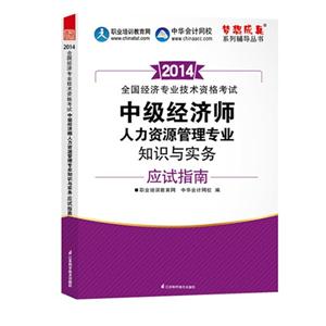 中級(jí)經(jīng)濟(jì)師《人力資源管理專(zhuān)業(yè)知識(shí)與實(shí)務(wù)》應(yīng)試指南 人力資源服務(wù)專(zhuān)題精析與備考策略